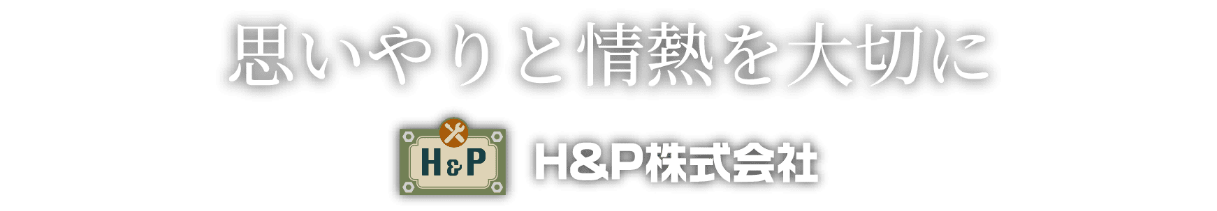 思いやりと情熱を大切に H&P株式会社