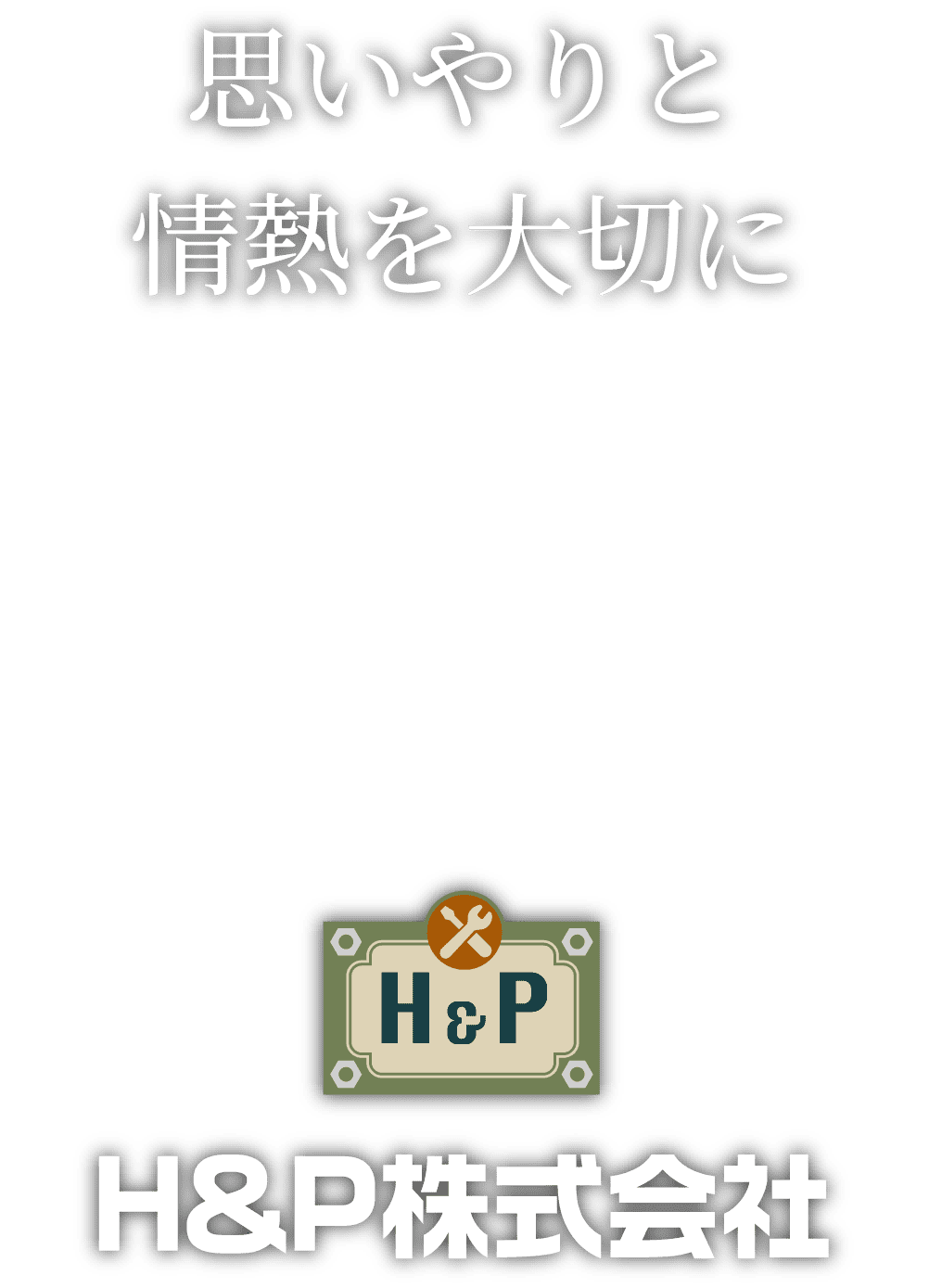 思いやりと情熱を大切に H&P株式会社