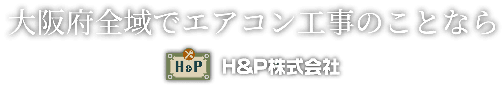 大阪府全域でエアコン工事のことなら H&P株式会社