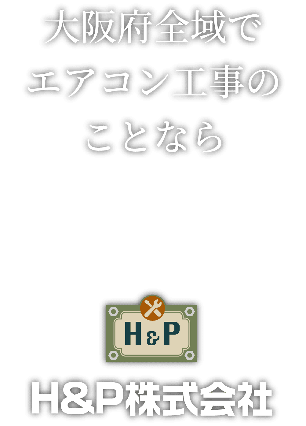 大阪府全域でエアコン工事のことなら H&P株式会社